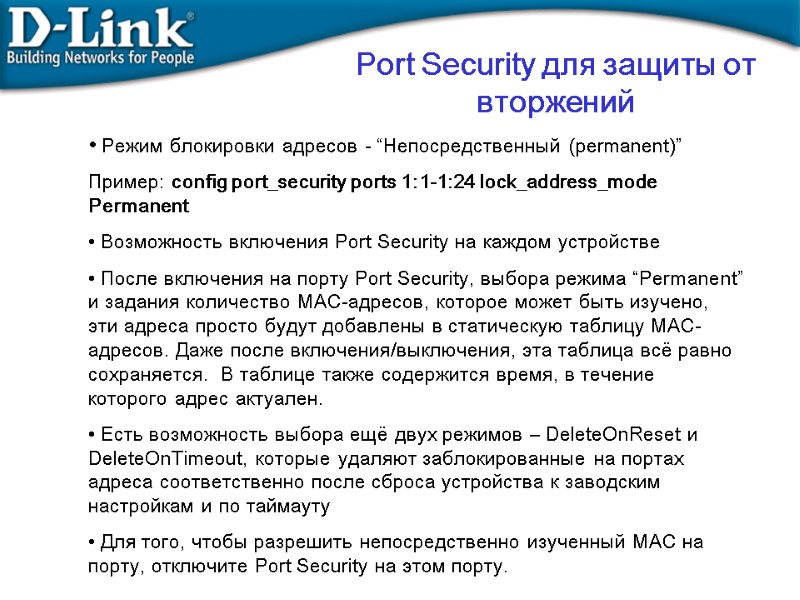 Port Security для защиты от вторжений  Режим блокировки адресов - “Непосредственный (permanent)” Пример: